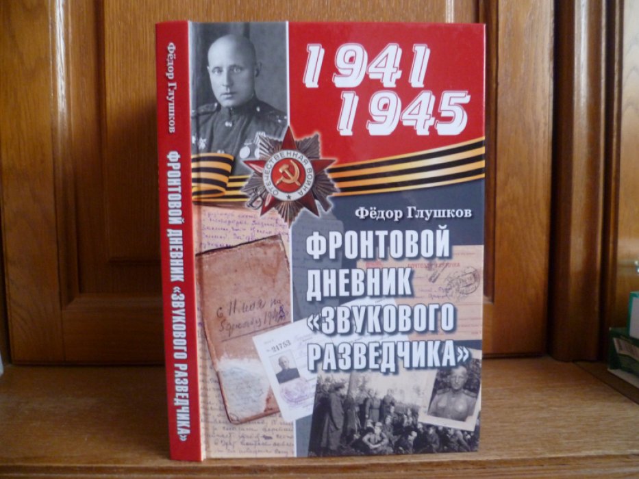 Глушков Ф. С. Фронтовой дневник звукового разведчика. -