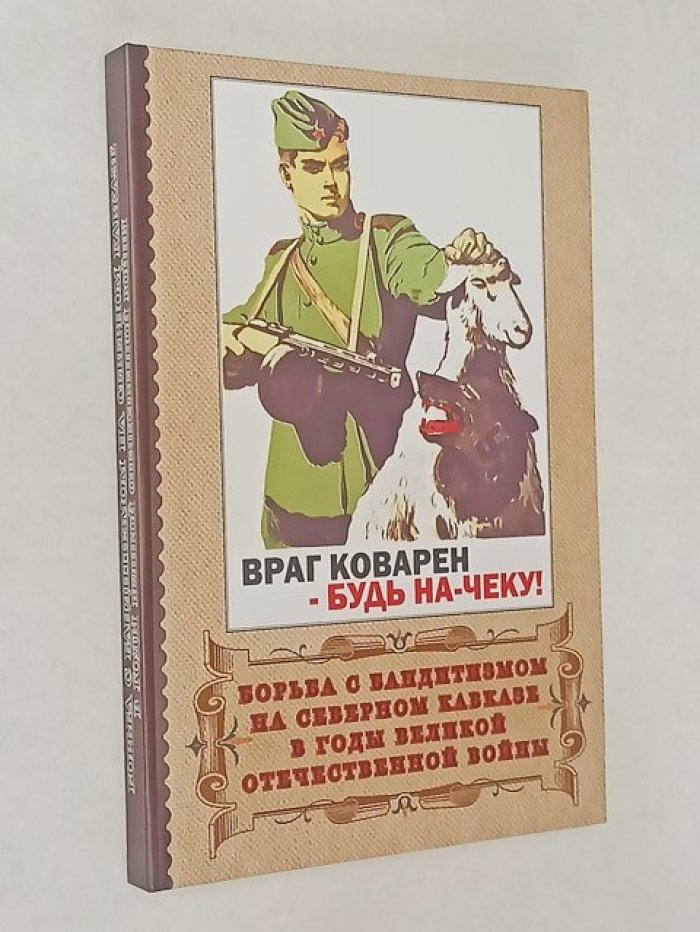 Самойлов С.В. Борьба с бандитизмом на Северном Кавказе в годы ВОВ.