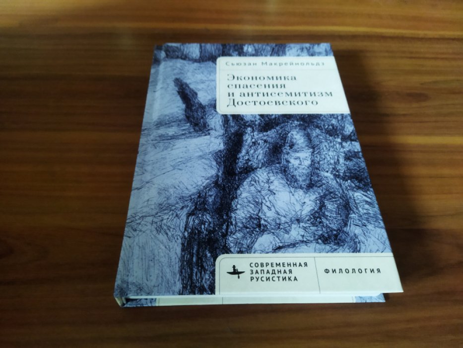 Макрейнольдз С.  Экономика спасения и антисемитизм Достоевского.