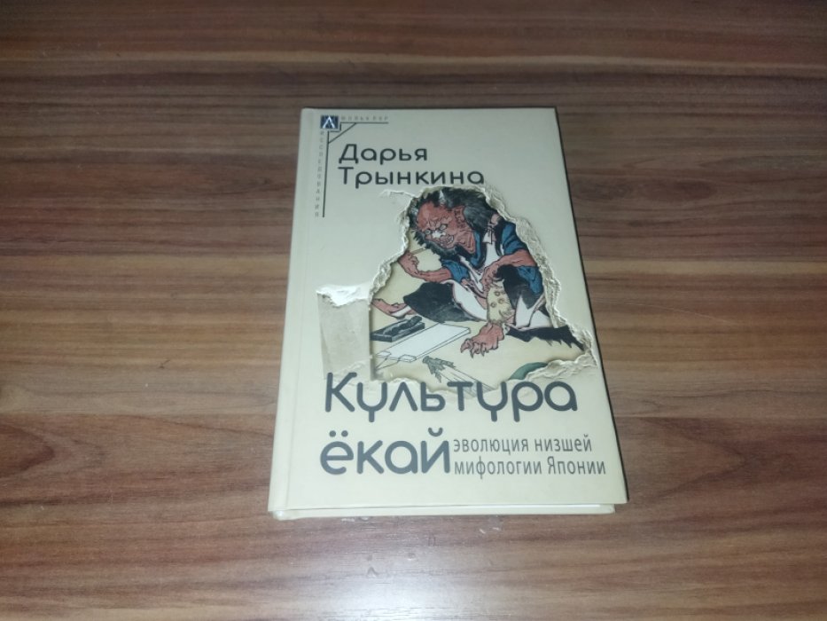 Трынкина Д. Культура екай. Эволюция низшей мифологии Японии. 