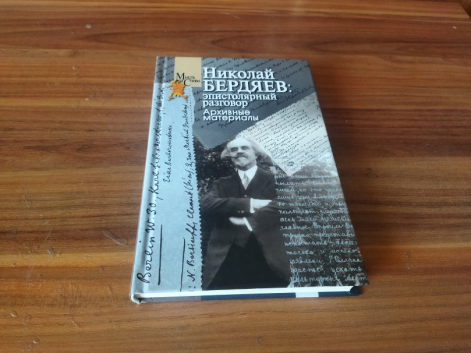 Николай Бердяев: эпистолярный разговор. Архивные материалы.  