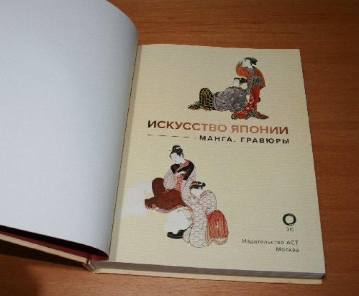 Искусство Японии. Манга. Гравюры. 