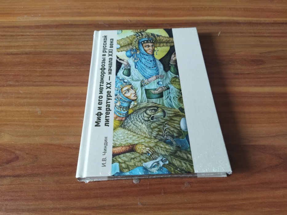 Чиндин И.В. Миф и его метаморфозы в русской литературе XX - начала XXI века.