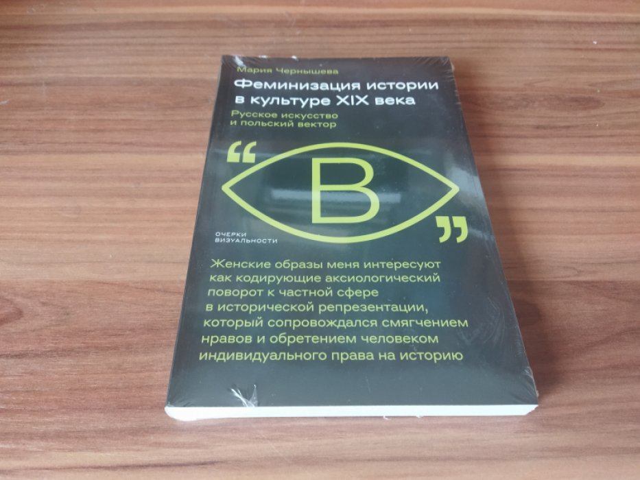 Чернышева М. Феминизация истории в культуре XIX века. Русское искусство и польский вектор.