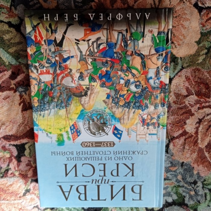 Берн А. Битва при Креси. Одно из решающих сражений Столетней войны. 1337-1360 гг.