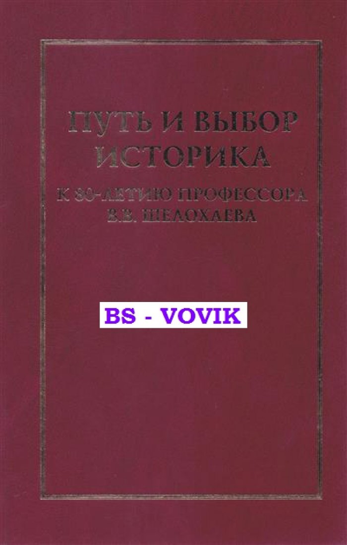 Путь и выбор историка: К 80-летию профессора В.В. Шелохаева