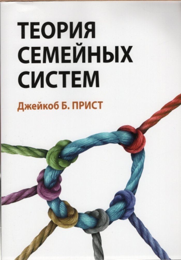 Прист Джейкоб Б. Теория семейных систем.