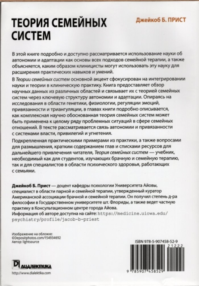 Прист Джейкоб Б. Теория семейных систем.