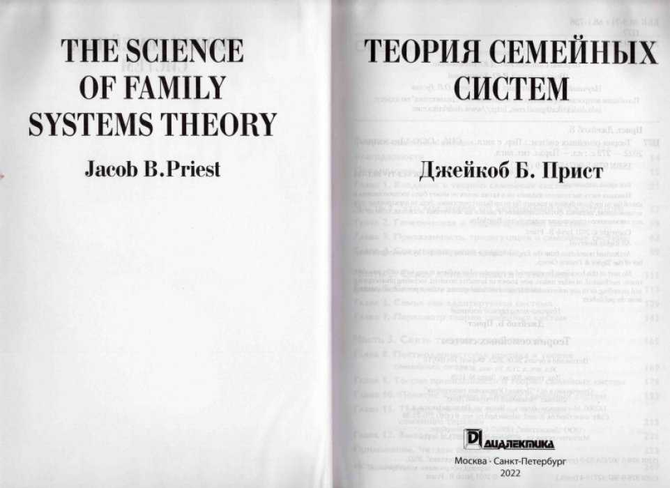 Прист Джейкоб Б. Теория семейных систем.