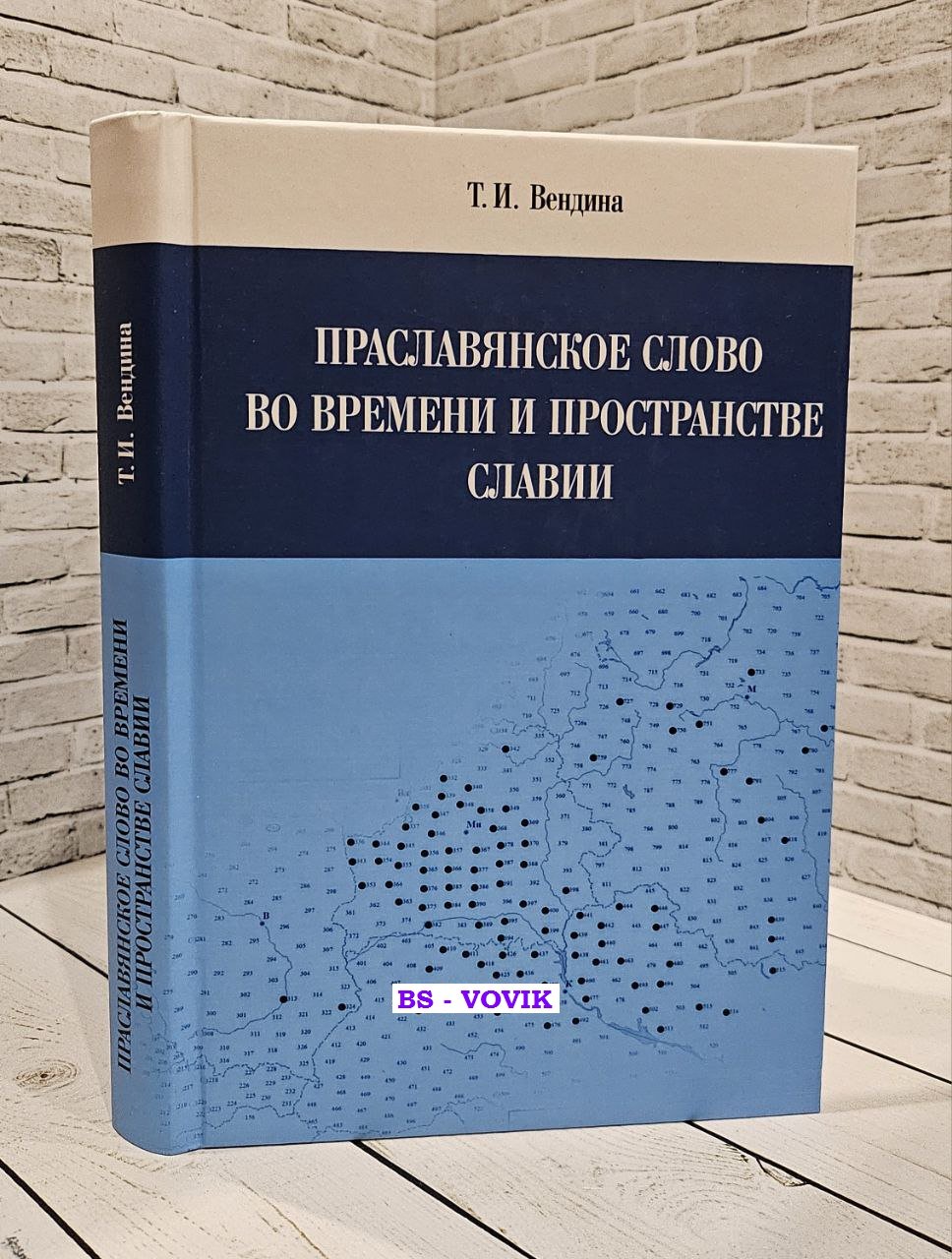 Вендина Т.И. Праславянское слово во времени и пространстве Славии.