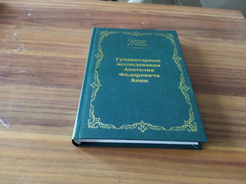 Кодинцев А. Я., Рыбин Д. В., Штыкова Н. Н. Гуманитарные исследования Анатолия Федоровича Кони: монография.