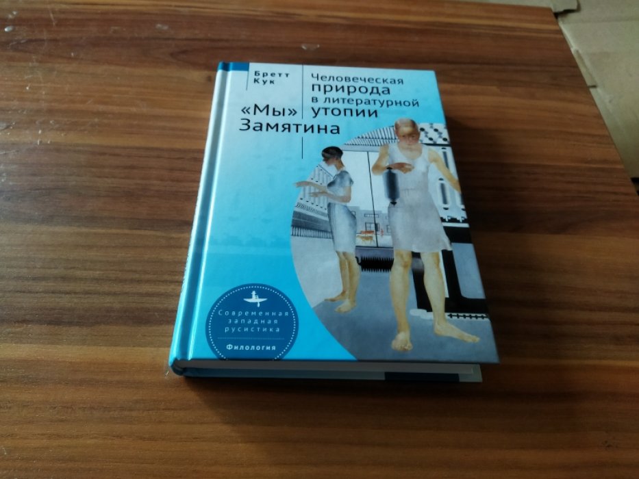 Кук Бретт. Человеческая природа в литературной утопии «Мы» Замятина. 