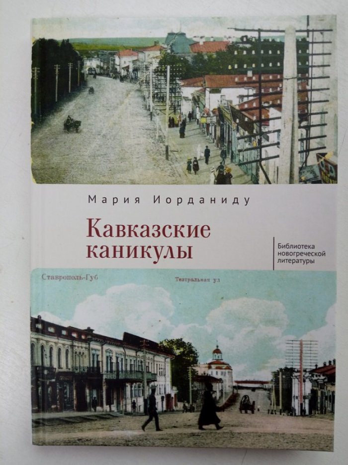 Мария Иорданиду. Кавказские каникулы.