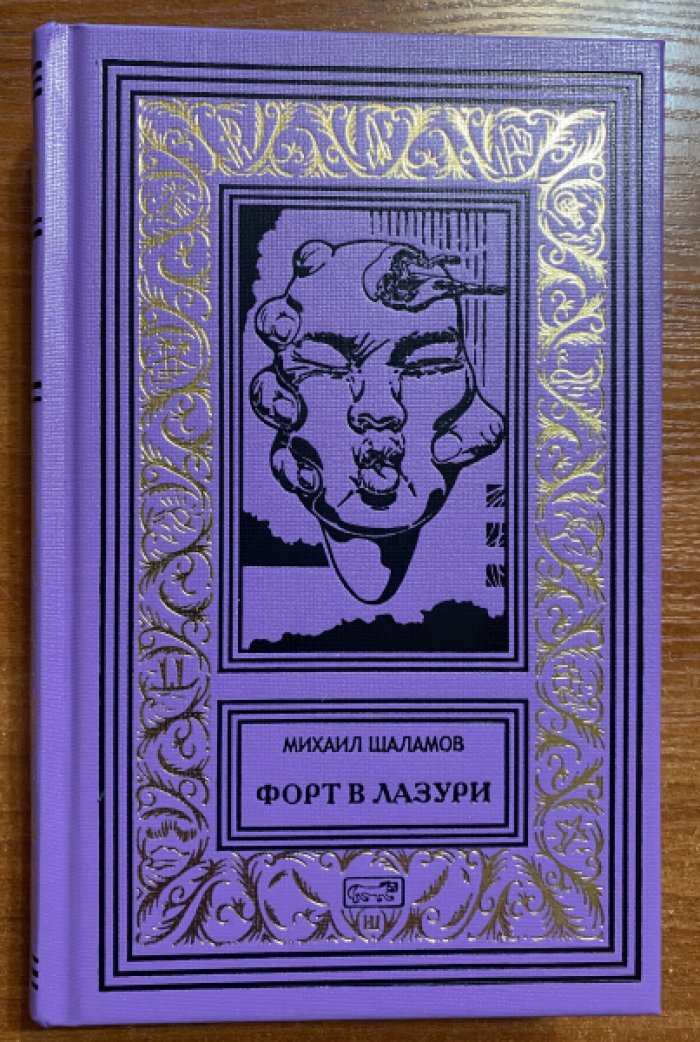 Шаламов Михаил. Форт в лазури.