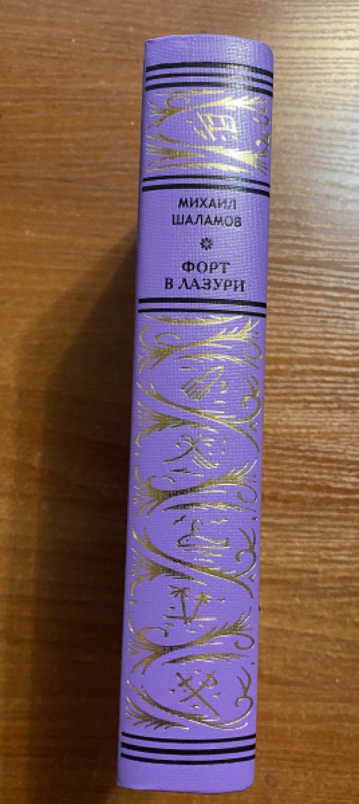 Шаламов Михаил. Форт в лазури.