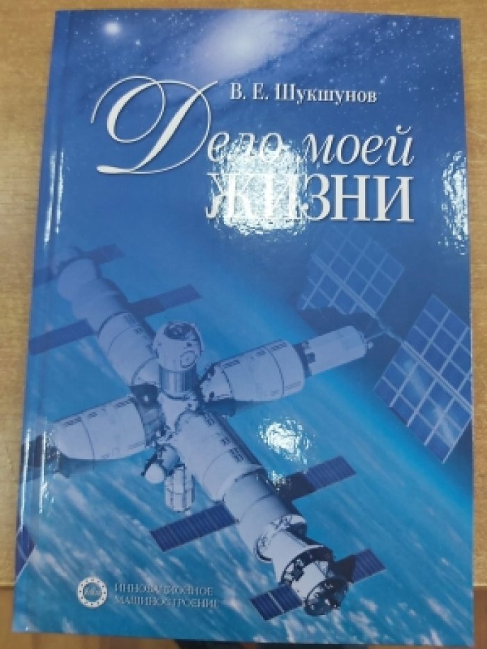 Шукшунов В.Е. Дело моей жизни.