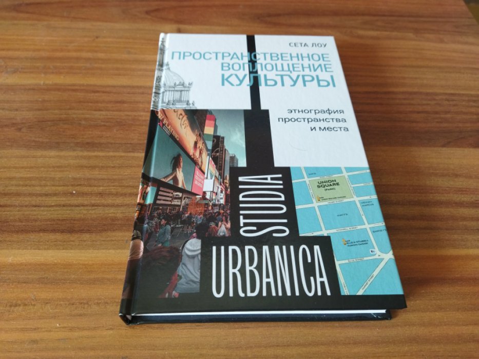Лоу С. Пространственное воплощение культуры: Этнография пространства и места.