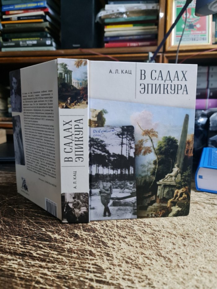 Кац А.Л. В садах Эпикура.