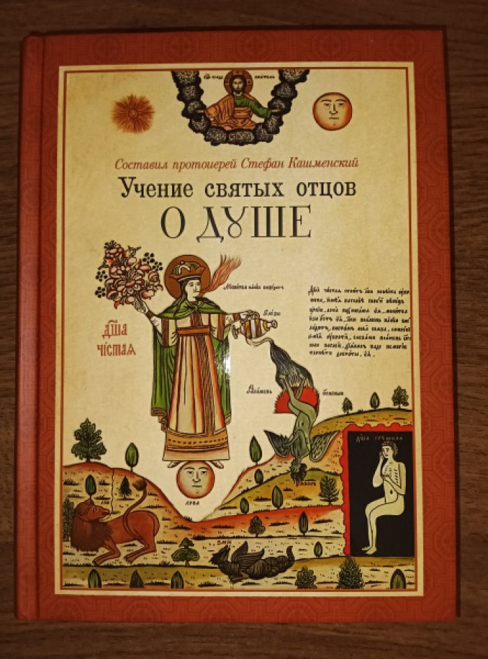 Стефан Кашменский, Протоиерей. Учение святых отцов о душе.