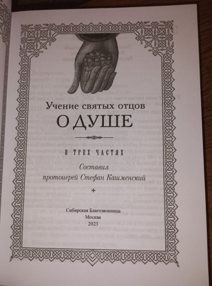 Стефан Кашменский, Протоиерей. Учение святых отцов о душе.