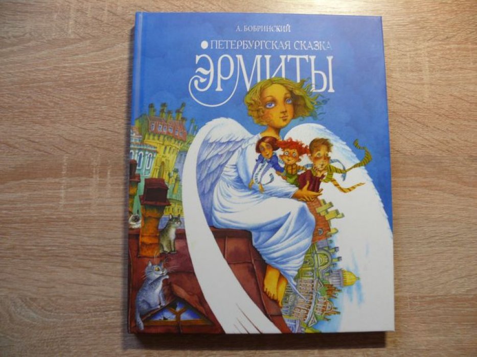 Бобринский А. Эрмиты. Петербургская Сказка. В синем оформлеии