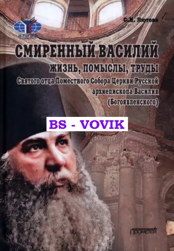 Лютова С. Смиренный Василий: жизнь, помыслы, труды священномученика архиепископа Черниговского и Нежинского, члена Святейшего Правительствующего Синода