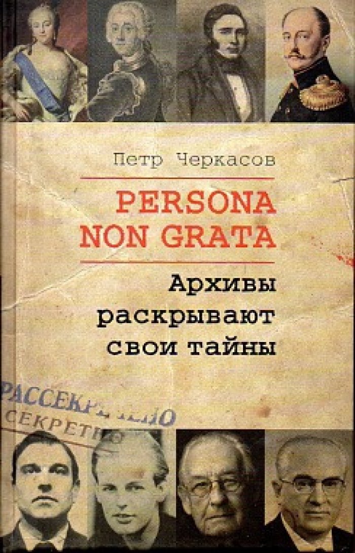 Черкасов П.П. Persona non grata. Архивы раскрывают тайны