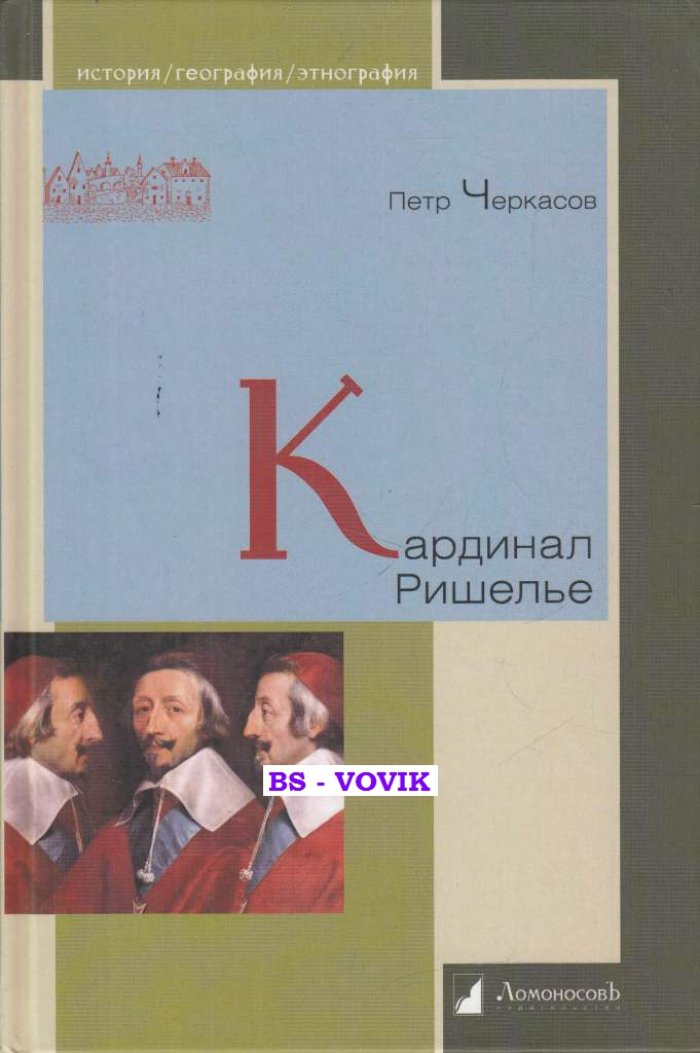 Черкасов П.П. Кардинал Ришелье.