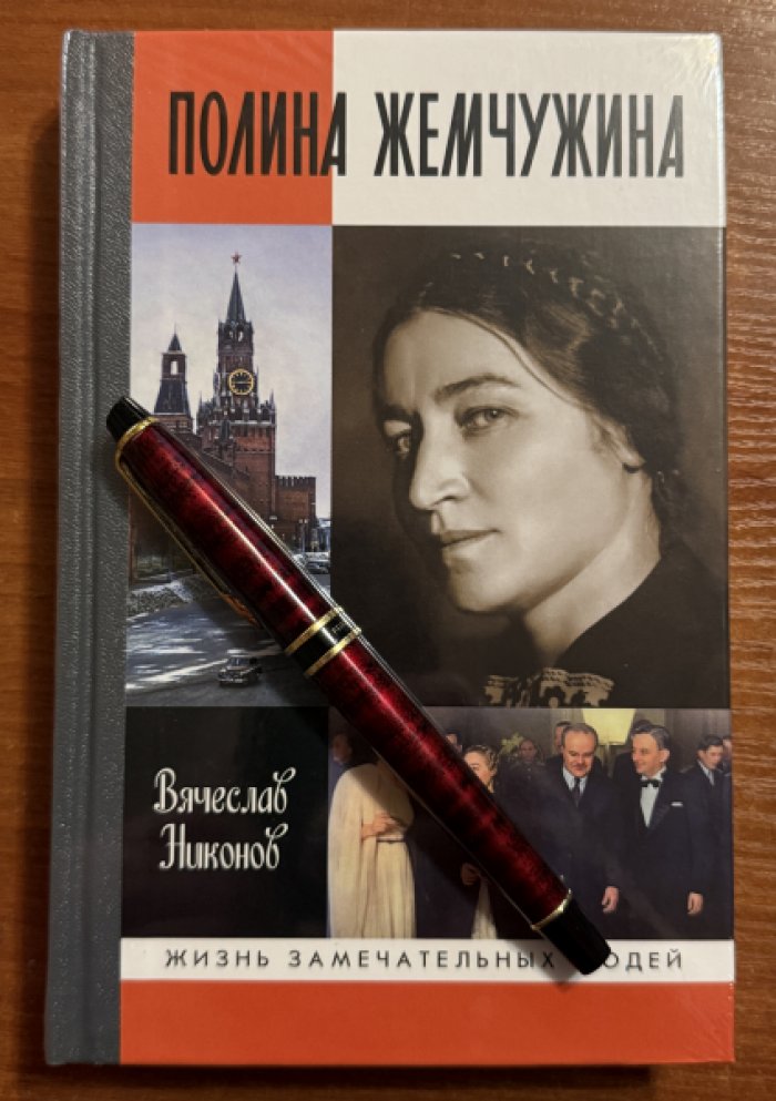 Никонов Вячеслав. Полина Жемчужина.