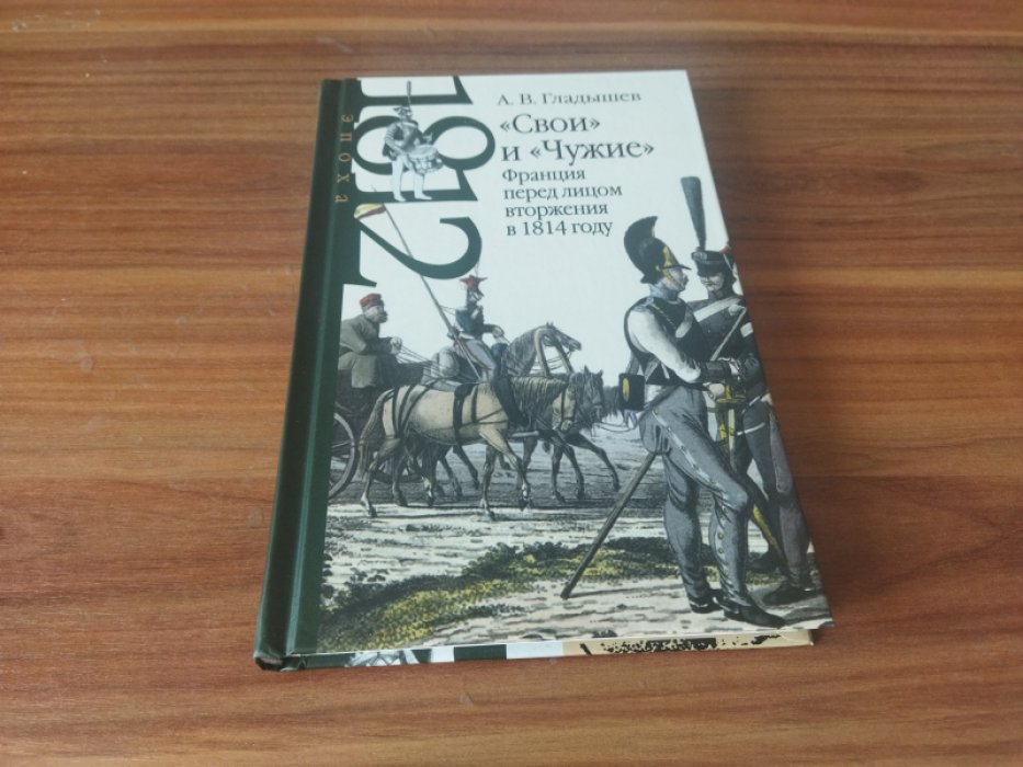 Гладышев А. В. «Свои» и «Чужие»: Франция перед лицом вторжения в 1814 году. 