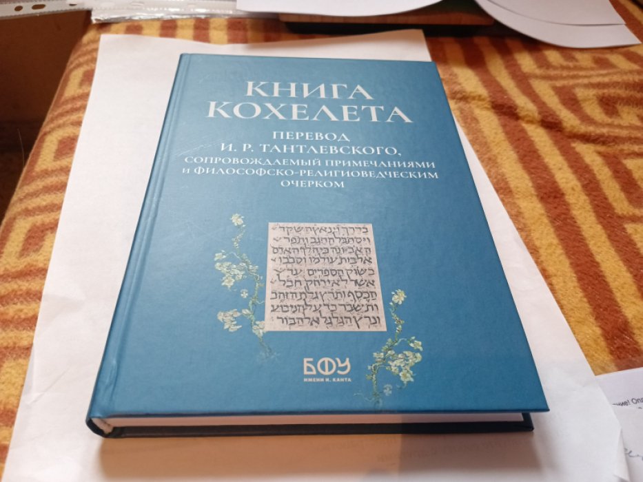 Книга Кохелета.