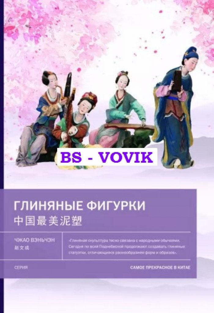 Чжао Вэньчэн. Глиняные фигурки.