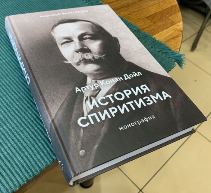 Дойл А.К. История спиритизма. Монография.