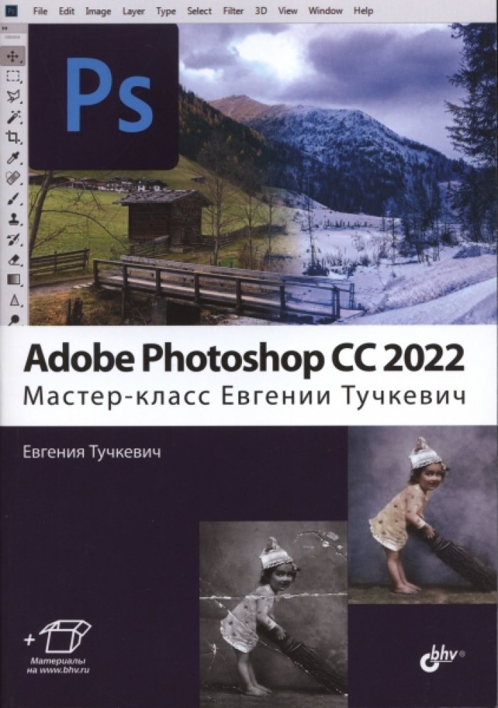 Тучкевич Е. И. Adobe Photoshop СС 2022. Мастер-класс Евгении Тучкевич