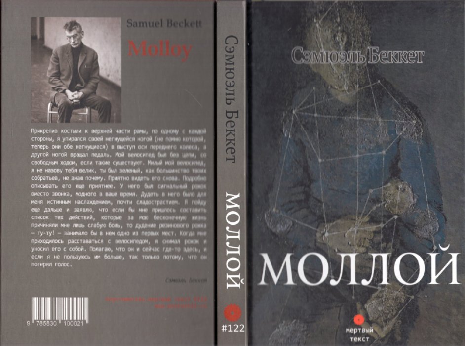 Беккет Сэмюэль. Моллой.