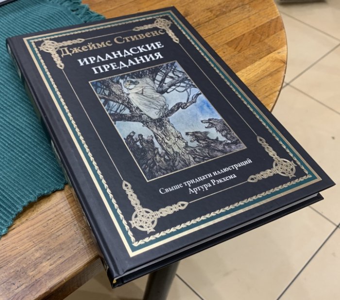 Стивенс Джеймс. Ирландские предания.