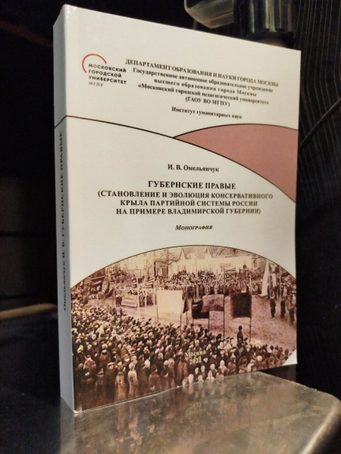 Омельянчук И. В. Губернские правые (становление и эволюция консервативного крыла партийной системы России на примере Владимирской губернии).