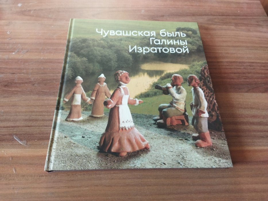 Чувашская быль Галины Изратовой: книга-альбом.