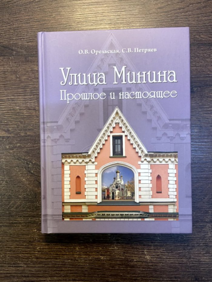 Орельская О. В., Петряев С. В. Улица Минина: прошлое и настоящее.