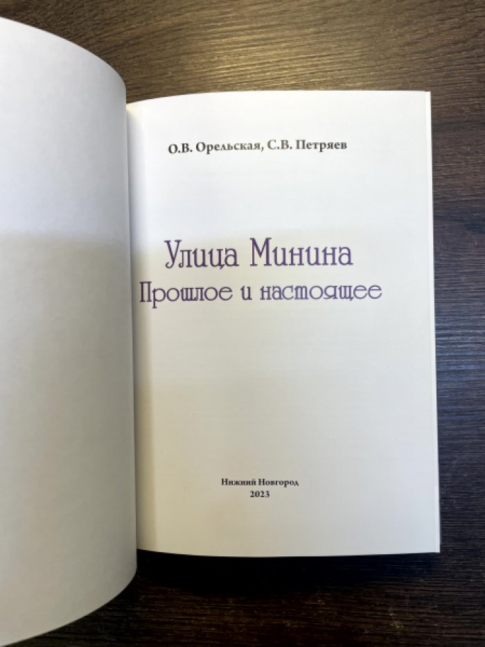 Орельская О. В., Петряев С. В. Улица Минина: прошлое и настоящее.