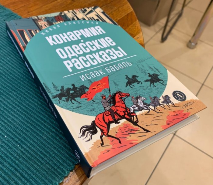 Бабель Исаак. Конармия. Одесские рассказы.