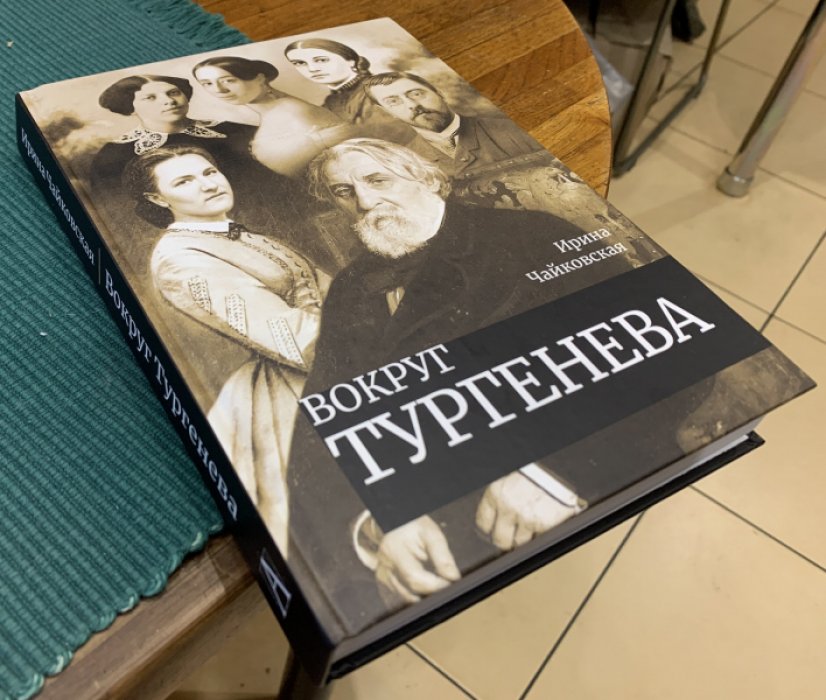 Чайковская Ирина. Вокруг Тургенева.