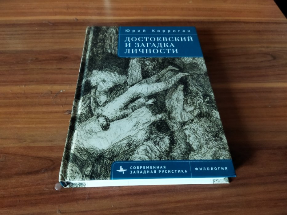 Корриган Ю. Достоевский и загадка личности. 