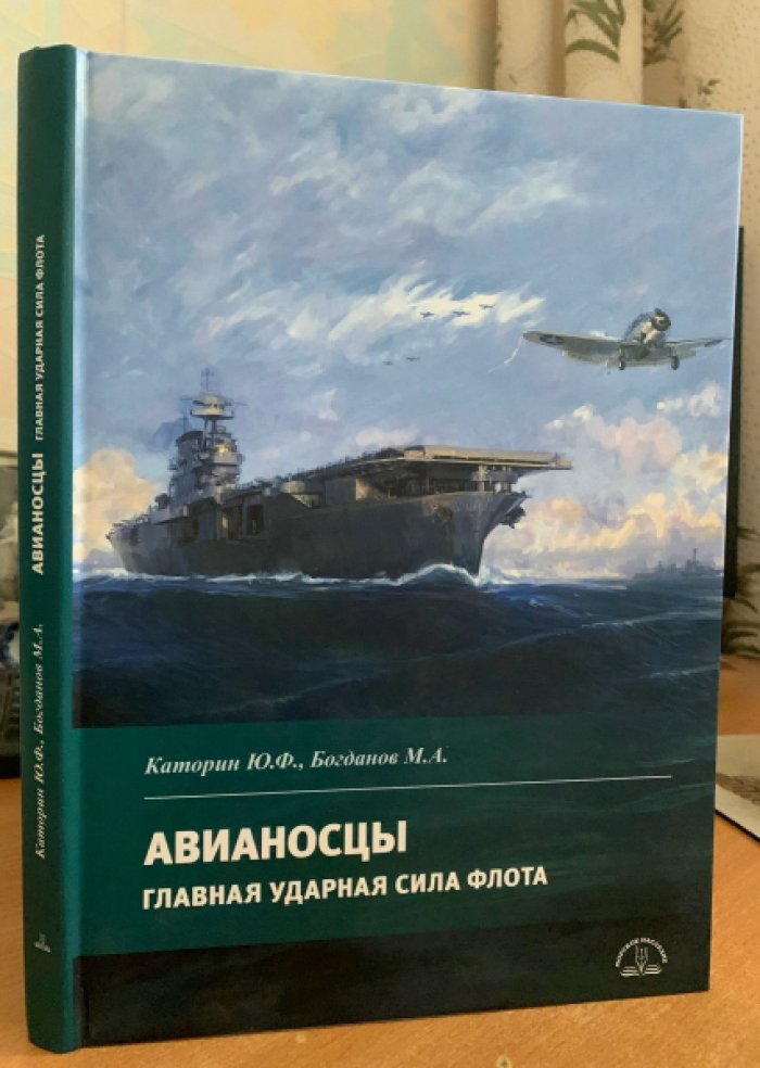 Каторин Ю. Богданов М. Авианосцы. Главная ударная сила флота