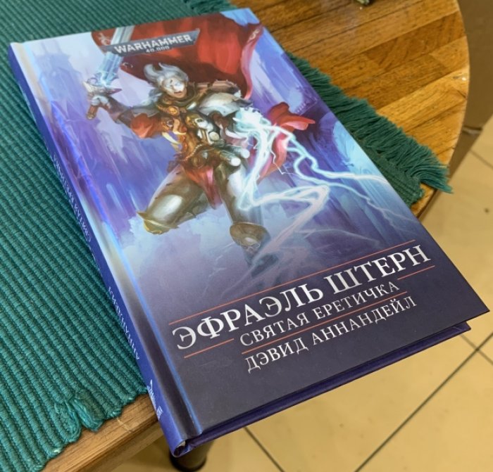 Аннандейл Д. Эфраэль Штерн. Святая Еретичка.