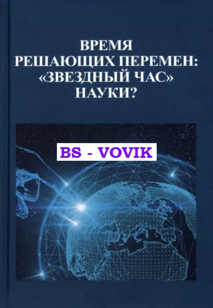 Время решающих перемен: звездный час науки?