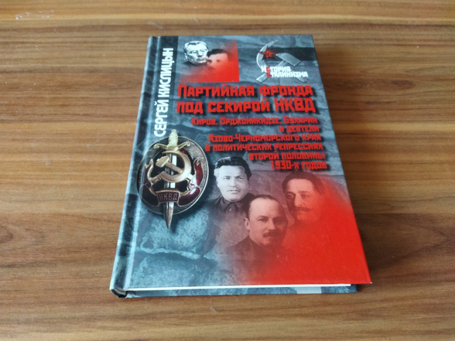 Кислицын С. А. Партийная фронда под секирой НКВД. Киров, Орджоникидзе, Бухарин, деятели Азово-Черноморского края в политических репрессиях второй половины 1930-х годов. 