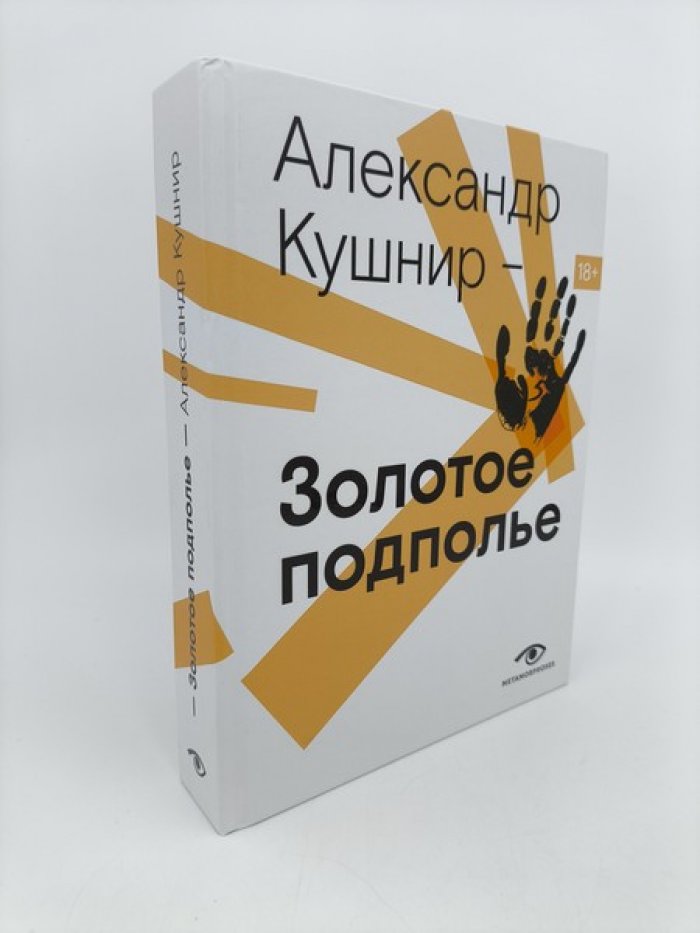 Александр Кушнир. Золотое подполье. Полная энциклопедия рок-самиздата 1967 - 1994.