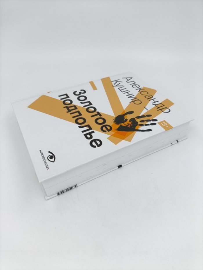 Александр Кушнир. Золотое подполье. Полная энциклопедия рок-самиздата 1967 - 1994.