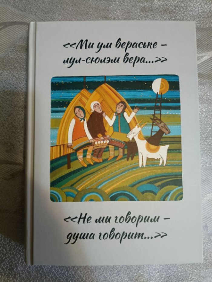 Не мы говорим- душа говорит..Коллективная монография.